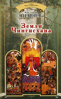 Земли Чингисхана - Константин Пензев - Читать книги онлайн | Слушать аудиокниги онлайн | Электронная библиотека books-lib.com