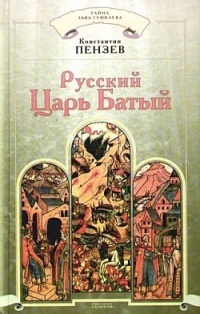 Русский Царь Батый - Константин Пензев - Читать книги онлайн | Слушать аудиокниги онлайн | Электронная библиотека books-lib.com