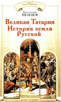 Великая Татария. История земли Русской - Константин Пензев - Читать книги онлайн | Слушать аудиокниги онлайн | Электронная библиотека books-lib.com