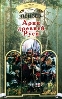 Арии древней Руси - Константин Пензев - Читать книги онлайн | Слушать аудиокниги онлайн | Электронная библиотека books-lib.com