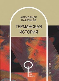 Германская история - Александр Патрушев - Читать книги онлайн | Слушать аудиокниги онлайн | Электронная библиотека books-lib.com