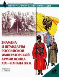 Знамена и штандарты Российской императорской армии конца XIX - начала XX в. - Тимофей Шевяков - Читать книги онлайн | Слушать аудиокниги онлайн | Электронная библиотека books-lib.com