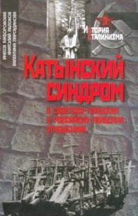 Катынский синдром в советско-польских и российско-польских отношениях - Валентина Парсаданова - Читать книги онлайн | Слушать аудиокниги онлайн | Электронная библиотека books-lib.com