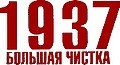 1937. Большая чистка. НКВД против ЧК 1937. Большая чистка. НКВД против ЧК