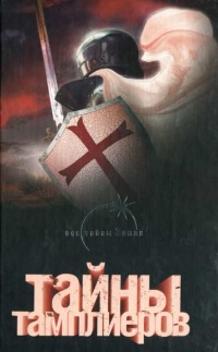 Тайны тамплиеров - Лин фон Паль - Читать книги онлайн | Слушать аудиокниги онлайн | Электронная библиотека books-lib.com