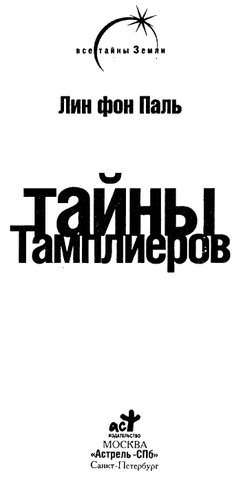 Тайны тамплиеров Тайны тамплиеров