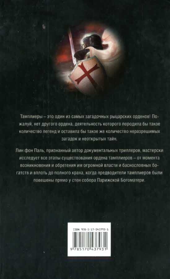 Тайны тамплиеров Тайны тамплиеров