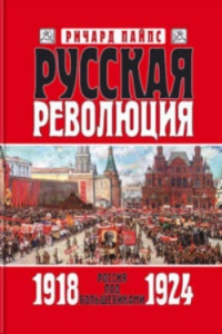 Русская революция. Книга 3. Россия под большевиками. 1918—1924 - Ричард Пайпс - Читать книги онлайн | Слушать аудиокниги онлайн | Электронная библиотека books-lib.com