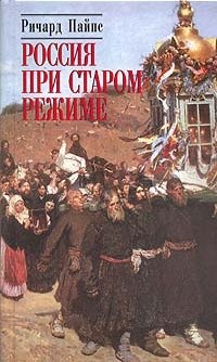 Россия при старом режиме - Ричард Пайпс - Читать книги онлайн | Слушать аудиокниги онлайн | Электронная библиотека books-lib.com