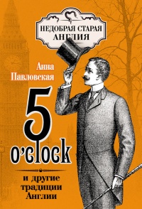5 O&#039;clock и другие традиции Англии - Анна Павловская - Читать книги онлайн | Слушать аудиокниги онлайн | Электронная библиотека books-lib.com