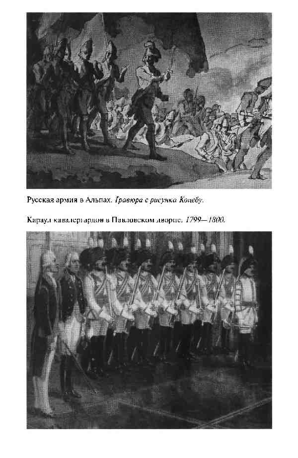 Повседневная жизнь Русской армии во времена суворовских войн Повседневная жизнь Русской армии во времена суворовских войн