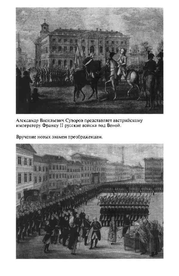 Повседневная жизнь Русской армии во времена суворовских войн Повседневная жизнь Русской армии во времена суворовских войн