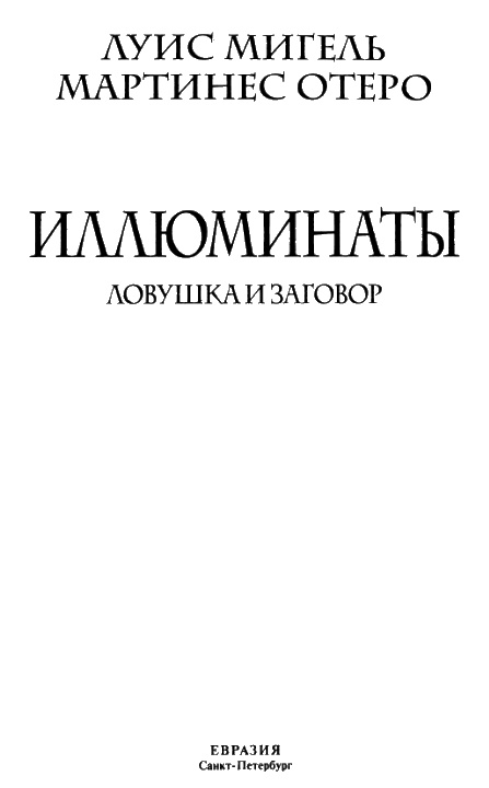 Иллюминаты. Ловушка и заговор Иллюминаты. Ловушка и заговор