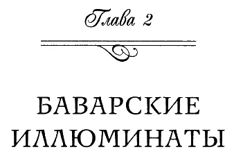 Иллюминаты. Ловушка и заговор Иллюминаты. Ловушка и заговор