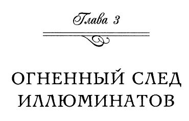 Иллюминаты. Ловушка и заговор Иллюминаты. Ловушка и заговор