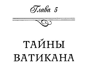 Иллюминаты. Ловушка и заговор Иллюминаты. Ловушка и заговор