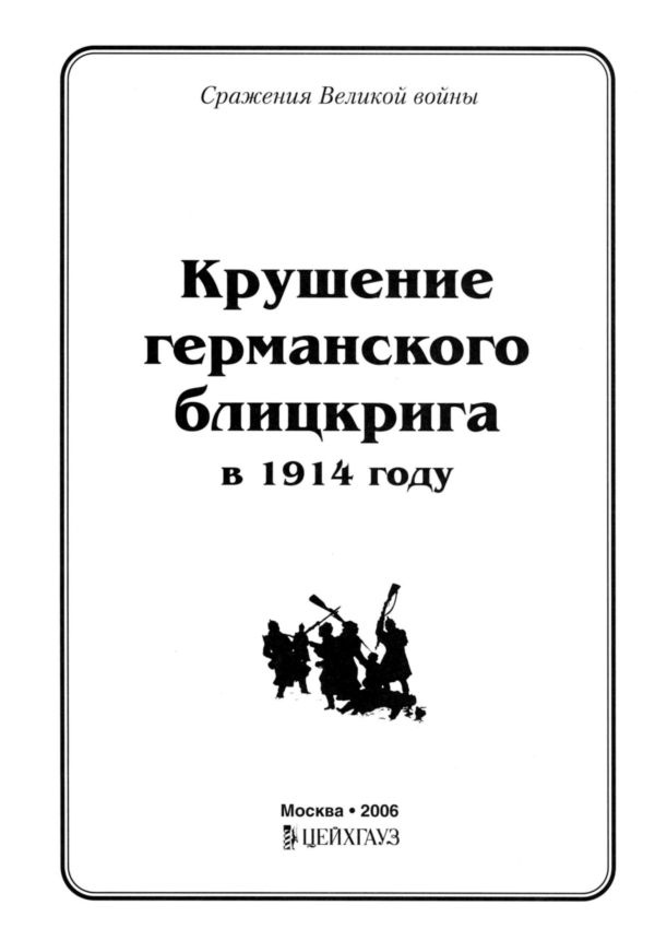 Крушение германского блицкрига в 1914 году Крушение германского блицкрига в 1914 году