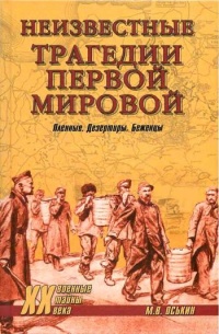 Неизвестные трагедии Первой мировой. Пленные. Дезертиры. Беженцы - Максим Оськин - Читать книги онлайн | Слушать аудиокниги онлайн | Электронная библиотека books-lib.com