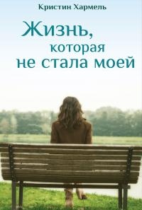 Жизнь, которая не стала моей - Кристин Хармель - Читать книги онлайн | Слушать аудиокниги онлайн | Электронная библиотека books-lib.com