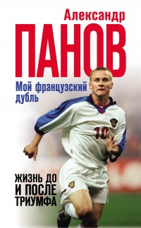 Мой французский дубль. Жизнь до и после триумфа - Александр Панов - Читать книги онлайн | Слушать аудиокниги онлайн | Электронная библиотека books-lib.com