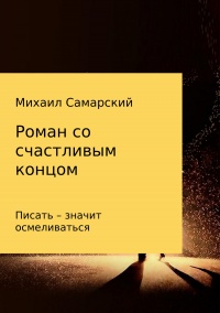 Роман со счастливым концом - Михаил Самарский - Читать книги онлайн | Слушать аудиокниги онлайн | Электронная библиотека books-lib.com