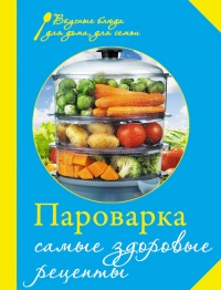 Пароварка. Самые здоровые рецепты - Е. Левашева - Читать книги онлайн | Слушать аудиокниги онлайн | Электронная библиотека books-lib.com