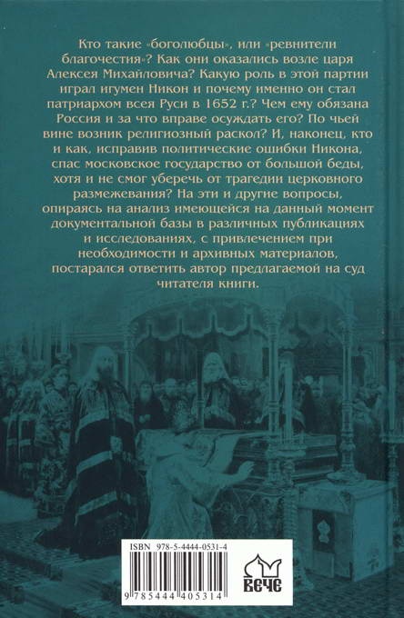 Тайны раскола. Взлет и падение патриарха Никона Тайны раскола. Взлет и падение патриарха Никона