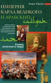Империя Карла Великого и Арабский халифат. Конец античного мира - Анри Пиренн - Читать книги онлайн | Слушать аудиокниги онлайн | Электронная библиотека books-lib.com