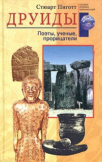 Друиды. Поэты, ученые, прорицатели - Стюарт Пиготт - Читать книги онлайн | Слушать аудиокниги онлайн | Электронная библиотека books-lib.com