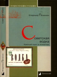 Советская водка. Краткий курс в этикетках - Владимир Печенкин - Читать книги онлайн | Слушать аудиокниги онлайн | Электронная библиотека books-lib.com