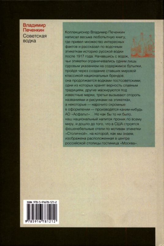Советская водка. Краткий курс в этикетках Советская водка. Краткий курс в этикетках
