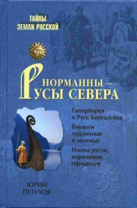 Норманны - Русы Севера - Юрий Петухов - Читать книги онлайн | Слушать аудиокниги онлайн | Электронная библиотека books-lib.com