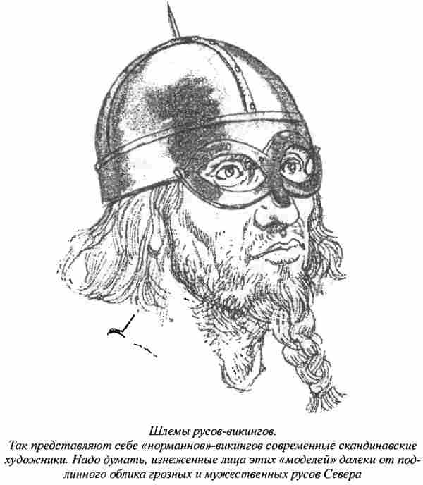 Норманны - Русы Севера Норманны - Русы Севера