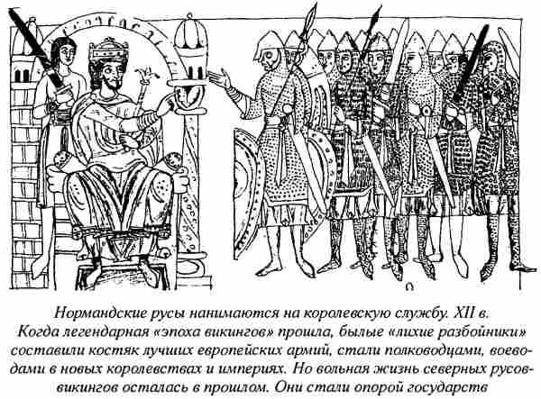 Норманны - Русы Севера Норманны - Русы Севера