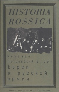 Евреи в русской армии. 1827 - 1914 - Йоханан Петровский-Штерн - Читать книги онлайн | Слушать аудиокниги онлайн | Электронная библиотека books-lib.com