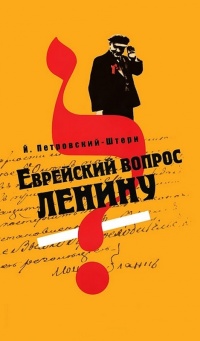 Еврейский вопрос Ленину - Йоханан Петровский-Штерн - Читать книги онлайн | Слушать аудиокниги онлайн | Электронная библиотека books-lib.com