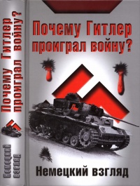 Почему Гитлер проиграл войну? Немецкий взгляд - И. Петровский - Читать книги онлайн | Слушать аудиокниги онлайн | Электронная библиотека books-lib.com
