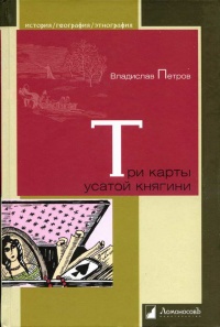 Три карты усатой княгини - Владислав Петров - Читать книги онлайн | Слушать аудиокниги онлайн | Электронная библиотека books-lib.com