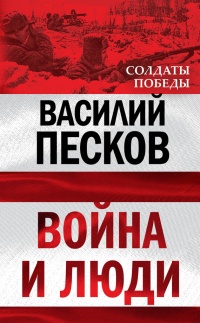 Война и люди - Василий Песков - Читать книги онлайн | Слушать аудиокниги онлайн | Электронная библиотека books-lib.com