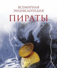 Пираты. Всемирная энциклопедия - Николя Перье - Читать книги онлайн | Слушать аудиокниги онлайн | Электронная библиотека books-lib.com