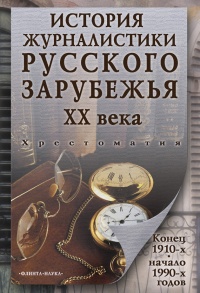 История журналистики Русского зарубежья ХХ века. Конец 1910-х - начало 1990-х годов - Владимир Перхин - Читать книги онлайн | Слушать аудиокниги онлайн | Электронная библиотека books-lib.com