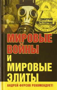 Мировые войны и мировые элиты - Дмитрий Перетолчин - Читать книги онлайн | Слушать аудиокниги онлайн | Электронная библиотека books-lib.com