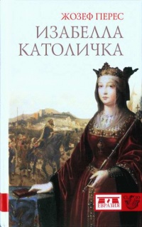 Изабелла Католичка. Образец для христианского мира? - Жозеф Перес - Читать книги онлайн | Слушать аудиокниги онлайн | Электронная библиотека books-lib.com