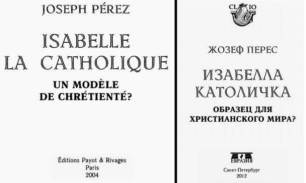 Изабелла Католичка. Образец для христианского мира? Изабелла Католичка. Образец для христианского мира?