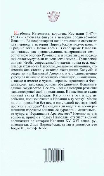 Изабелла Католичка. Образец для христианского мира? Изабелла Католичка. Образец для христианского мира?