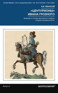 Центурионы Ивана Грозного. Воеводы и головы московского войска второй половины XVI - Виталий Пенской - Читать книги онлайн | Слушать аудиокниги онлайн | Электронная библиотека books-lib.com