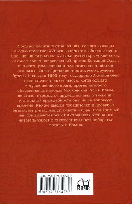 Иван Грозный и Девлет-Гирей Иван Грозный и Девлет-Гирей