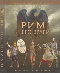 Рим и его враги. Карфагеняне, греки и варвары - Джейн Пенроз - Читать книги онлайн | Слушать аудиокниги онлайн | Электронная библиотека books-lib.com