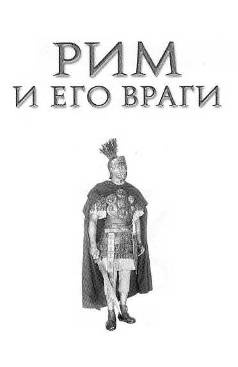 Рим и его враги. Карфагеняне, греки и варвары Рим и его враги. Карфагеняне, греки и варвары
