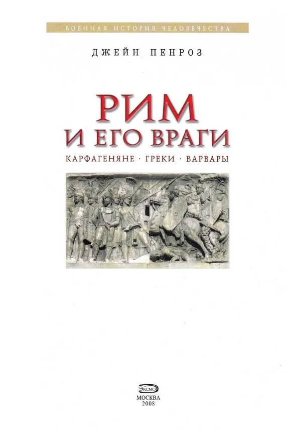 Рим и его враги. Карфагеняне, греки и варвары Рим и его враги. Карфагеняне, греки и варвары